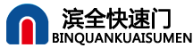 PVC快速门厂家_快速卷帘门批发_防火门定制价格_堆积门-快速门厂家