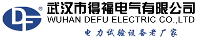 武汉得福电气_串联谐振_直流高压发生器_电缆故障测试仪