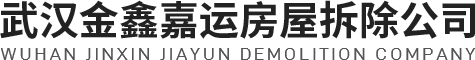 武汉房屋拆除-酒店/学校拆除-武汉医院拆除公司-金鑫嘉运