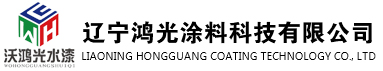 沈阳外墙无机涂料|沈阳无机涂料|沈阳无机矿物涂料|辽宁鸿光涂料科技有限公司