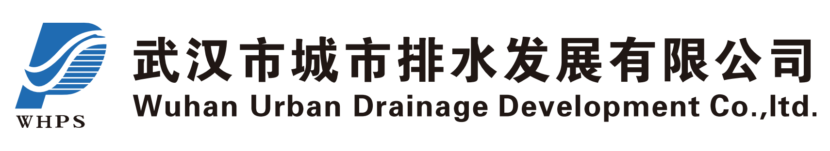武汉市城市排水发展有限公司