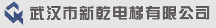 武汉市新乾电梯有限公司