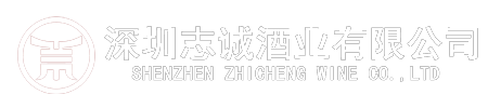 进口葡萄酒品牌、红酒加盟、红酒代理招商、志诚红酒、酒庄直供、裸价招商!