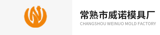 常熟市威诺模具厂_常熟市威诺模具厂