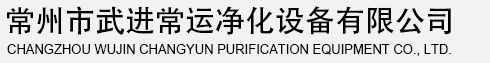 玻璃钢酸雾净化塔|玻璃钢冷却塔|90型湿法除尘机|玻璃钢风机|玻璃钢管道|水处理设备--常州市武进常运净化设备有限公司