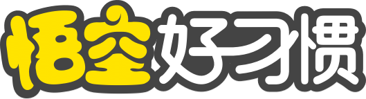 悟空好习惯