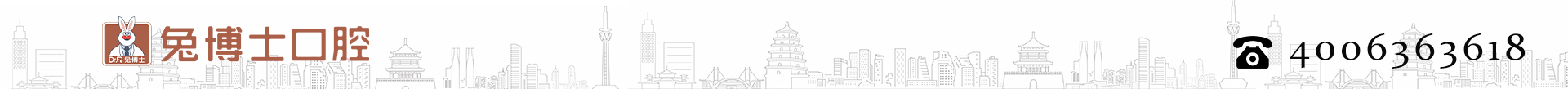 乌鲁木齐兔博士口腔门诊部有限公司
