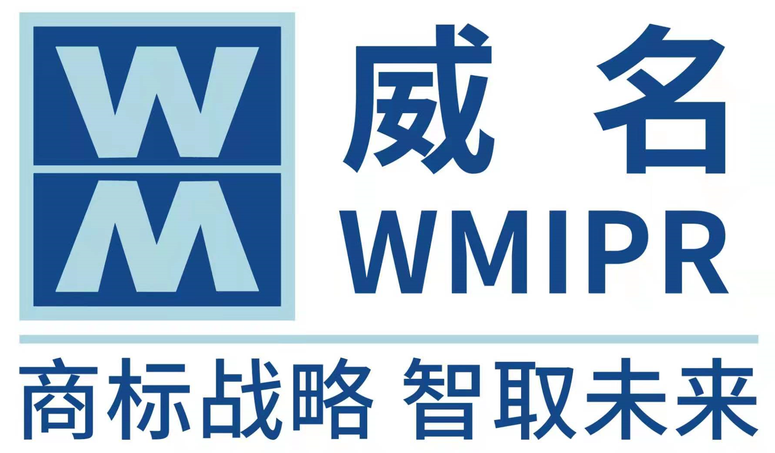 商标注册_商标申请_商标保护_上海威名知识产权