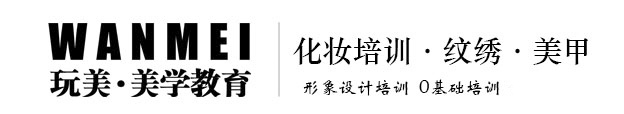 化妆师培训学校-化妆造型/美甲/纹绣培训-玩美化妆学校官网