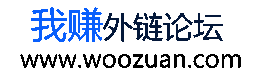 我赚外链论坛 -  免费外链发布平台