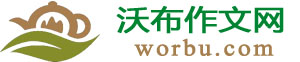 小学生作文大全_沃布学习网