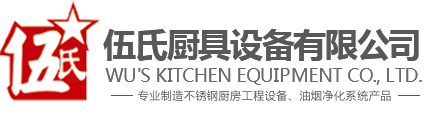 首页-韶关市伍氏厨具设备有限公司