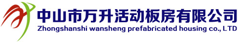 中山市万升活动板房有限公司