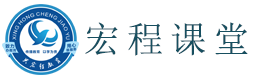 宏程课堂｜传贵兴宏程教育｜职业教育十三年老品牌官网