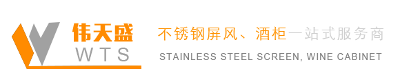 不锈钢酒柜_不锈钢酒架_不锈钢屏风厂家_伟天盛不锈钢制品