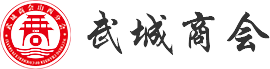 山西武城商会-武城商会|山西武城商会|山西武城老乡会|山西武城同乡会|点爱基金|点爱公益基金会