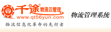 千途物流云管理-物流管理软件、物流开单系统、专线运输车辆管理CRM网络版、免费货运ERP管理软件、快递管理微信查单跟踪系统