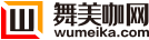 舞美咖网【官网】 -  舞美设计网站 -  Powered by Discuz!