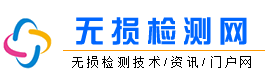 无损检测网_无损检测技术交流_无损探伤厂家_无损检测方法_百科