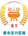 鼎丰压力容器有限公司官方网站-鼎丰压力容器有限公司官方网站