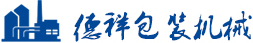 烟包机,化妆品包装机,三维包装机,无锡德祥包装机械有限公司0510-83788976-无锡德祥包装机械有限公司