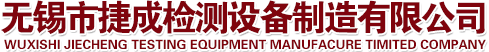 便携式磁粉探伤机|床式磁粉探伤机|荧光磁粉探伤机|紫外线探伤灯-无锡捷成检测仪器有限公司