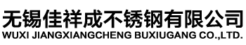 不锈钢管,304不锈钢管,201不锈钢管,不锈钢管厂家-无锡佳祥成不锈钢有限公司