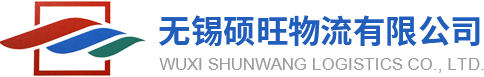 无锡硕旺物流有限公司|无锡物流公司无锡物流公司哪家好 - 无锡硕旺物流有限公司