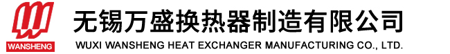 无锡万盛换热器制造有限公司