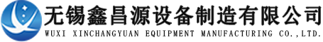 不锈钢储罐-不锈钢反应釜-搅拌罐-发酵罐无锡鑫昌源设备制造有限公司