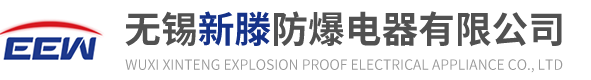 无锡新滕防爆电器有限公司