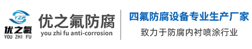 无锡优之氟防腐科技有限公司致力于四氟防腐，四氟喷涂，衬四氟，衬PTFE，钢衬四氟，内衬四氟，(PTFE PFA PVDF)内衬和(PFA FEP ETFE Halar-ECTFE PO PE)喷涂滚涂加工