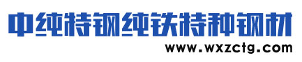 无锡纯铁-中纯特钢纯铁公司