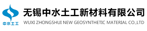 无锡中水土工新材料有限公司