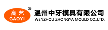 温州中牙模具有限公司-