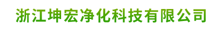 浙江|净化公司|净化工程|洁净室|净化设备|浙江无尘车间施工-浙江坤宏净化科技有限公司