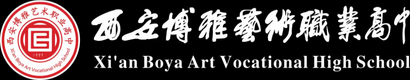 西安博雅艺术职业高中官网