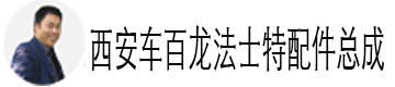 法士特变速箱出口13379185845西安海哥-法士特变速箱配件总成13379185845│同力重工变速箱│变速箱维修││变速箱配件│变速箱工具│取力器│液力缓速器 │法士特原厂配件│法士特S箱
