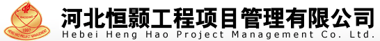 全过程咨询 工程监理 项目管理 工程项目管理；房屋建筑工程和市政公用工程监理；绿色建筑工程、节能环保工程、消防工程、农林生态工程及环境监理；装饰装修装璜工程设计咨询与监理；工程技术咨询服务；工程建设项目招投标代理，政府采购招投标代理；建设项目策划与造价咨询；新材料技术与节能技术推广服务、科技中介服务-河北恒颢工程项目管理有限公司