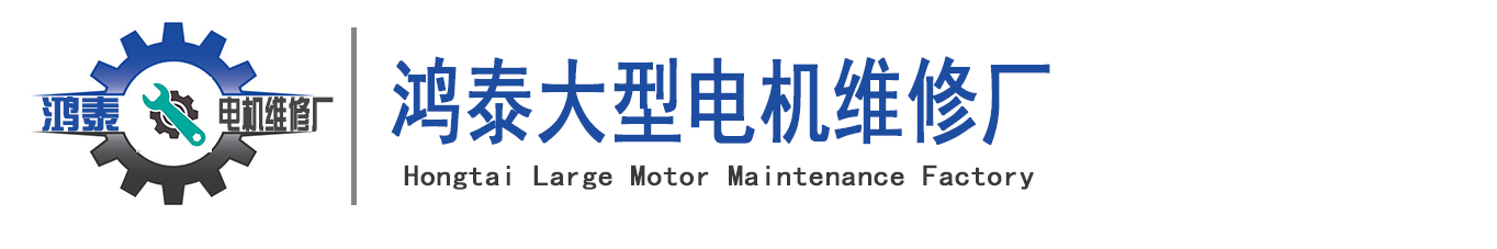 西安电机维修厂家-国内专业高低压电机维修,增容,改压,保养及销售旧电机和电机配件的电机修理厂家!