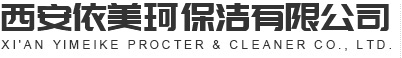 西安写字楼保洁_西安清洗服务_西安家具保养-西安开荒保洁-西安办公室保洁-西安家具保养依美珂保洁