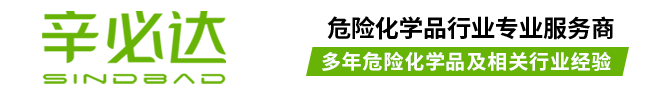 专业代办理危险化学品经营许可证,登记证-辛必达管理咨询（上海）有限公司