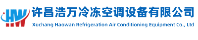 许昌工业制冷-许昌商用制冷-许昌制冷-许昌浩万冷冻空调设备有限公司