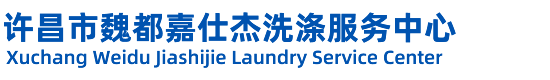 许昌布草洗涤_许昌洗涤公司_许昌洗衣公司_许昌市魏都嘉仕洁洗涤服务中心
