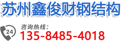 苏州钢结构厂房材料-苏州新旧钢结构出售-苏州二手钢结构材料回收-苏州鑫俊财钢结构有限公司