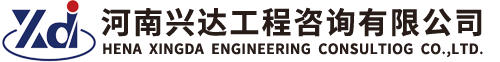 兴达工程 - 河南兴达工程咨询有限公司