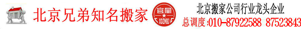 【官网】北京搬家公司-北京兄弟知名搬家公司【电话】010-87922588
