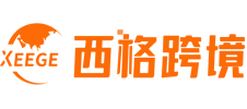 西格跨境网-教您跨境电商怎么注册和怎么做，跨境电商平台有哪些，分享跨境电商开店注册流程及费用等平台