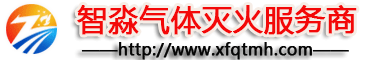 七氟丙烷,气体灭火系统,悬挂式超细干粉灭火装置,探火管式气体灭火装置,江苏气体灭火安装消防公司-