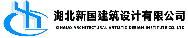 湖北新国建筑设计有限公司